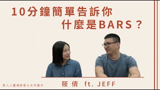 10 分鐘簡單告訴你，什麼是BARS？