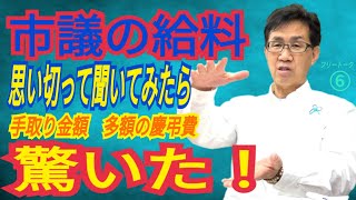 この際だから、また 聞きづらい事 聞いてみた。議員報酬だけで生活できる？ 厳しい現状と議員のホンネ…【加藤たつやの実像に迫る ⑥】