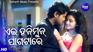 Ayee Honey Moon Pagatare- Masti Film Song | Tarique Aziz,Jagruti Mishra | Amlan,Riya |Sidharth Music