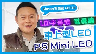 【Simon來開箱 EP.14】車上型P5 Mini LED