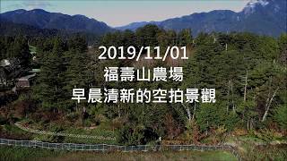 2019/11/01[空拍]福壽山農場空拍 鴛鴦湖、蘋果園、松廬