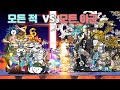 모든 적 vs 모든 아군