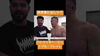 現Bellator世界ライト級王者パトリッキー・ピットブル・フレイレ試合後はしゃぐ RIZIN川尻達也