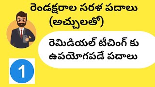 Telugu two letters words -1 అచ్చులతో రెండక్షరాల పదాలు