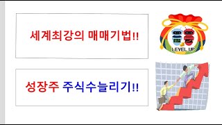 세계최강의 매매기법 성장주주식수늘리기!!