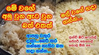 කවදාවත් අමු බත් එකට වතුර දාන්න එපෝ.....බෙරි බත් කන්න වෙනෝ...