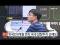 외국인 6개월 연속 국내 상장주식 순매도 연합뉴스tv yonhapnewstv