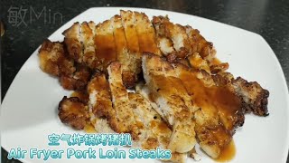 空气炸锅烤猪扒/Instant Pot Air Fryer Pork Loin Steaks/空氣炸鍋烤豬扒