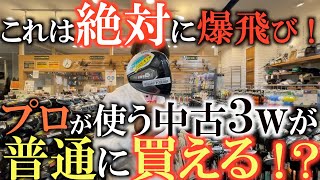 【激レア３w】反発力が市販品とは違うって本当！？　音が違う！？　噂に包まれた本当のツアー支給品が普通に買える！　絶対に試す価値ありの中古３wがこれ！　＃中古クラブ　＃ゴルフエフォート