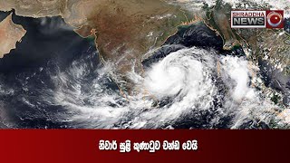 නිවාර් සුළි කුණාටුව චන්ඩ වෙයි...(2020-11-25)