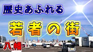 【ダウンタウン散策】歴史あふれる若者の街 八幡（仙台市青葉区）