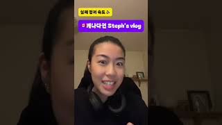 캐나다 벤쿠버에서 사는 스테프! 🇨🇦🎙 원어민 속도로 영어 듣기 평가 해볼까요? 🎧✨ 얼마나 들리셨어요? 🤔