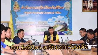 สำนักงานปศุสัตว์จังหวัดพิจิตร เตรียมงานรับเสด็จฯ