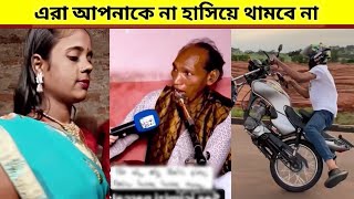 এরা আপনাকে না হাসিয়ে থামবে না 😄 New Funny Moments Bangla Video | TikTok | মজার ভিডিও