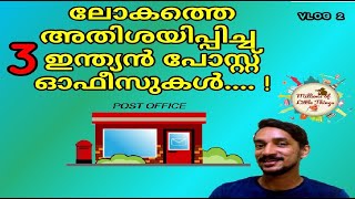 ലോകത്തെ അതിശയിപ്പിച്ച ഇന്ത്യൻ പോസ്റ്റോഫീസ്സുകൾ|Indian post offices, Which surprise the world|Vlog 02