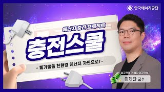 [에너지 충전 프로젝트] 충전스쿨 - 폐기물 에너지 편