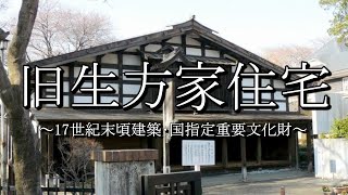 旧生方家住宅（群馬県沼田市）