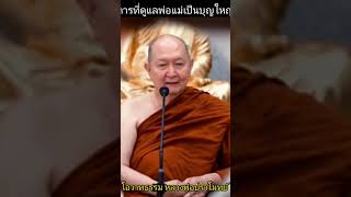 การที่ดูแลพ่อแม่เป็นใหญ่...โอวาทธรรม : หลวงพ่อปราโมทย์