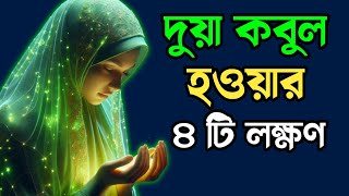 দোয়া কবুল হলে এই ৪টি লক্ষণ প্রকাশ পাবে || Islamic Thought AJ