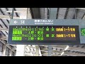 上越新幹線 越後湯沢駅14番線電光掲示板 maxたにがわ410・412号 停車駅スクロール