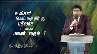 உங்கள் வெட்கத்திற்கு பதிலாக என்ன பலன் வரும்  ? | Rev. Collin D’cruz