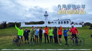 20241118台灣脊梁山脈新雙塔縱騎D9 #山海戀單車 #biketour #單車旅行 #台灣旅遊 #台灣脊梁山脈新雙塔