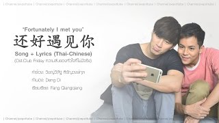 (Chinese Ver.) 还好遇见你 -Fortunately, I met you (ClubFriday.ความลับของหัวใจที่ไม่มีจริง)