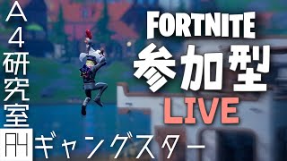 【参加型】【生配信ゲーム実況】ギャングスターの『フォートナイト』