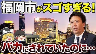 【有能すぎる市長】福岡市から日本の未来を変える「高島宗一郎」を徹底解説【地理ふしぎ】