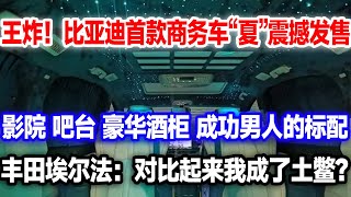 比亚迪开启新王朝！首款高端商务车夏正式发售。4 0L油耗，4 9秒破百。别克GL8：坏了！冲我来了