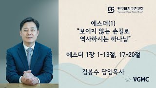 에스더 (1) 보이지 않는 손길로 역사하시는 하나님 I 김봉수 목사 I 2025. 02.16