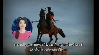 ความเป็นมาตำแหน่ง “วังหน้า” ใครคือวังหน้าองค์แรกในประวัติศาสตร์ไทย?