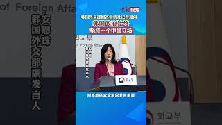 韩国外交部回答中新社记者提问：韩国政府始终坚持一个中国立场