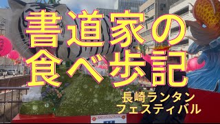 書道家の食べ歩記in 長崎ランタンフェスティバルA calligrapher's food guide at the Nagasaki Lantern Festival