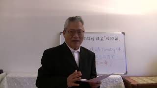 主日信息（12.17.2023）：来函照登：建议 Timothy 林先生，当明白经文本意为首要。（解经：彼后二章）