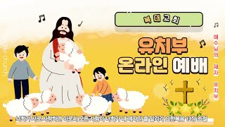 🌱복대교회 유치부 예배 -2021.05.23-