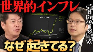 【ホリエモン】世界的インフレはなぜ起きた？【元日経エース記者後藤達也氏に聞く】【堀江貴文切り抜き】ロシア情勢・インフレーション・物価高騰・物価上昇・アフターコロナ・世界経済・人手不足・物不足