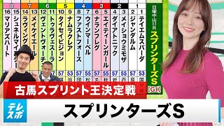 【スプリンターズS】秋競馬最初のGIレースをガチ予想『キャプテン渡辺の自腹で目指せ100万円！』森香澄＆虎石晃