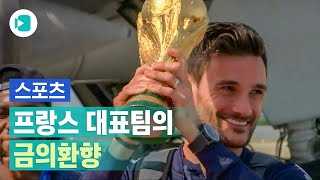 20년 만의 월드컵 우승! 프랑스 축구 대표팀의 개선행진/비디오머그