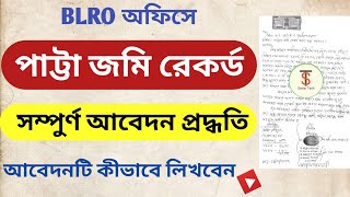 পাট্টা দলিল রেকর্ড কীভাবে করবেন ll Patta land Record full process in West Bengal@SATTARTECHYT