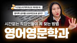 [교육과정 프로쓰기] 학점은행제 영어영문학 학사학위 (feat. 2025부터 온라인으로 가능)