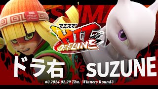 マエスマ'HIT#3[WR3] ドラ右(ミェンミェン) VS SUZUNE(ミュウツー) #スマブラSP #マエスマ