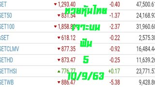 หวยหุ้นไทย​10/9/63 เจาะบน​ ฟัน​ หวังผล