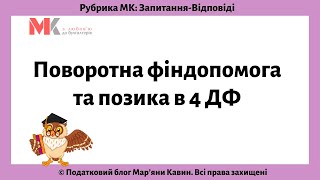 Поворотна фіндопомога та позика в 4 ДФ