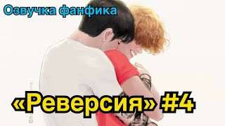 РЕВЕРСИЯ | Озвучка фанфика | ВИГУКИ | Часть 4