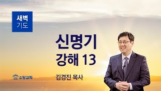 [소망교회] 신명기 강해(13) / 신 4:25~31 / 새벽기도회 / 김경진 목사 / 20220803