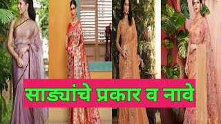 साड्यांचे प्रकार व नावे /types of saree with name