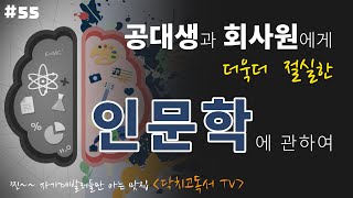 공대생과 회사원에게 필요한 인문학 - 닥치고독서TV