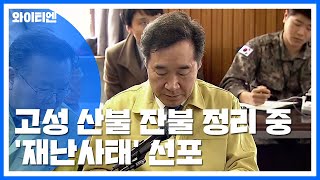 고성 산불 잔불 정리 중...'재난사태' 선포 / YTN