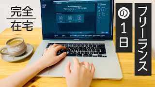 デザイナー】完全在宅！フリーランスの1日【在宅ワークルーティン】